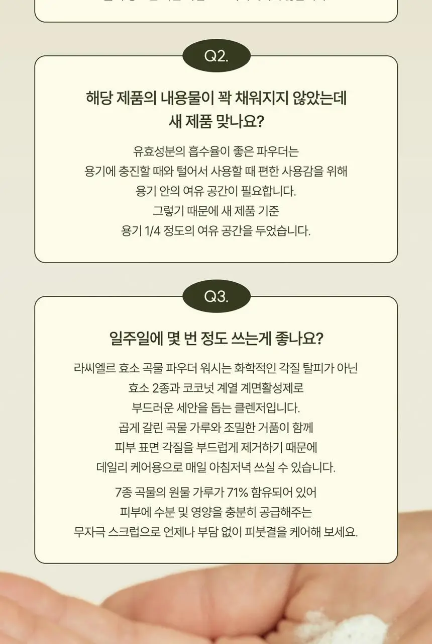 [초마드PICK]라씨엘르 엔자임 곡물 클렌징 파우더워시 60g 기획 (+미니어처 10g) 상세페이지 37